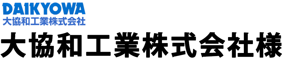 大協和工業株式会社様