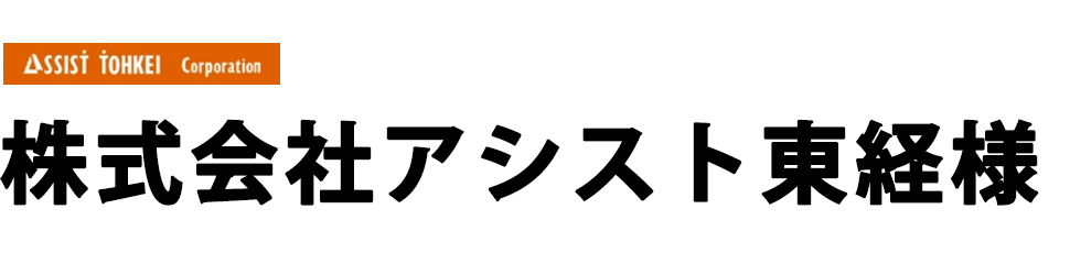 株式会社アシスト東経ツ様