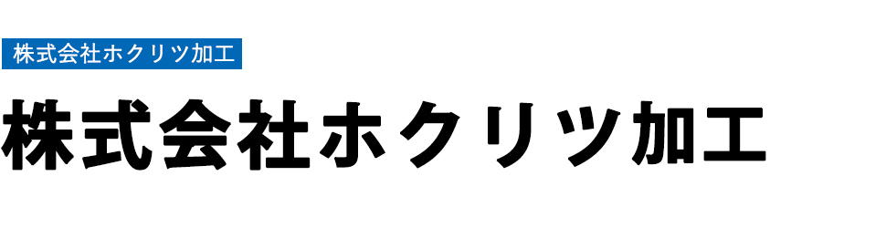 株式会社ホクリツ様