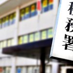 もしもの時の対応 税務調査になったら・・・